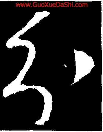 分,釋懷仁,書法字典